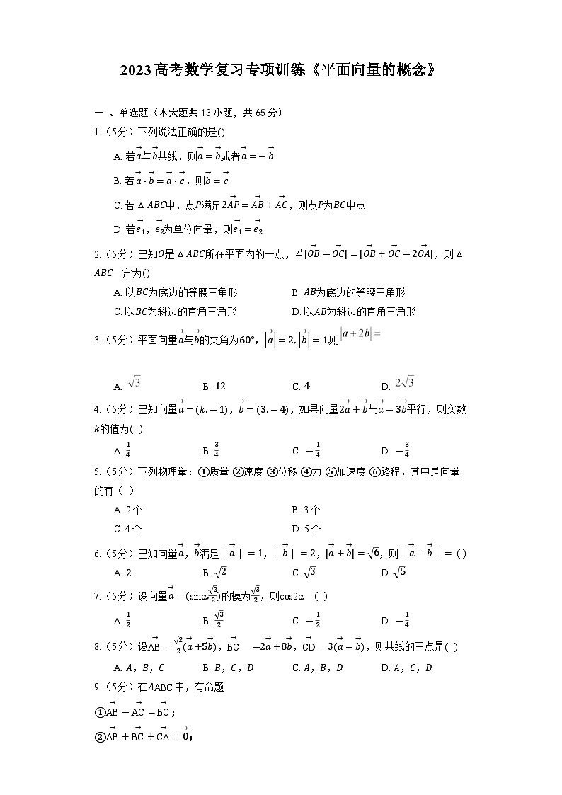 2023高考数学复习专项训练《平面向量的概念》01