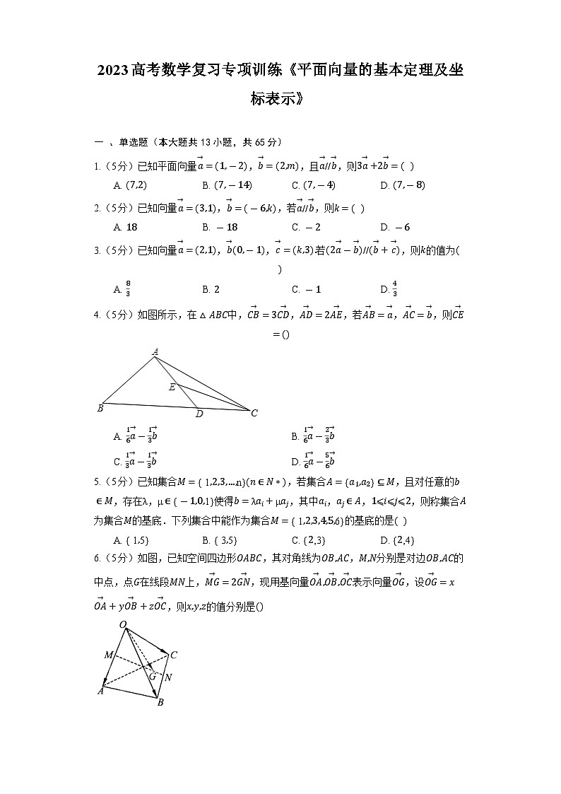 2023高考数学复习专项训练《平面向量的基本定理及坐标表示》第1页