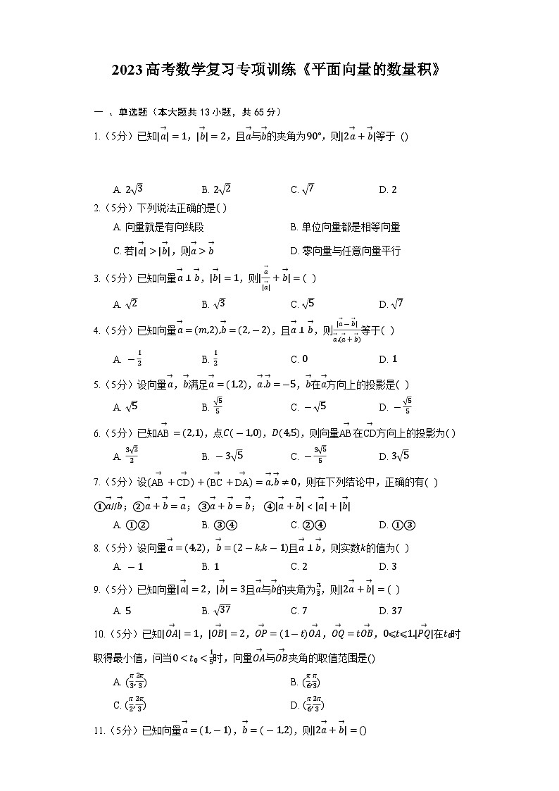 2023高考数学复习专项训练《平面向量的数量积》01