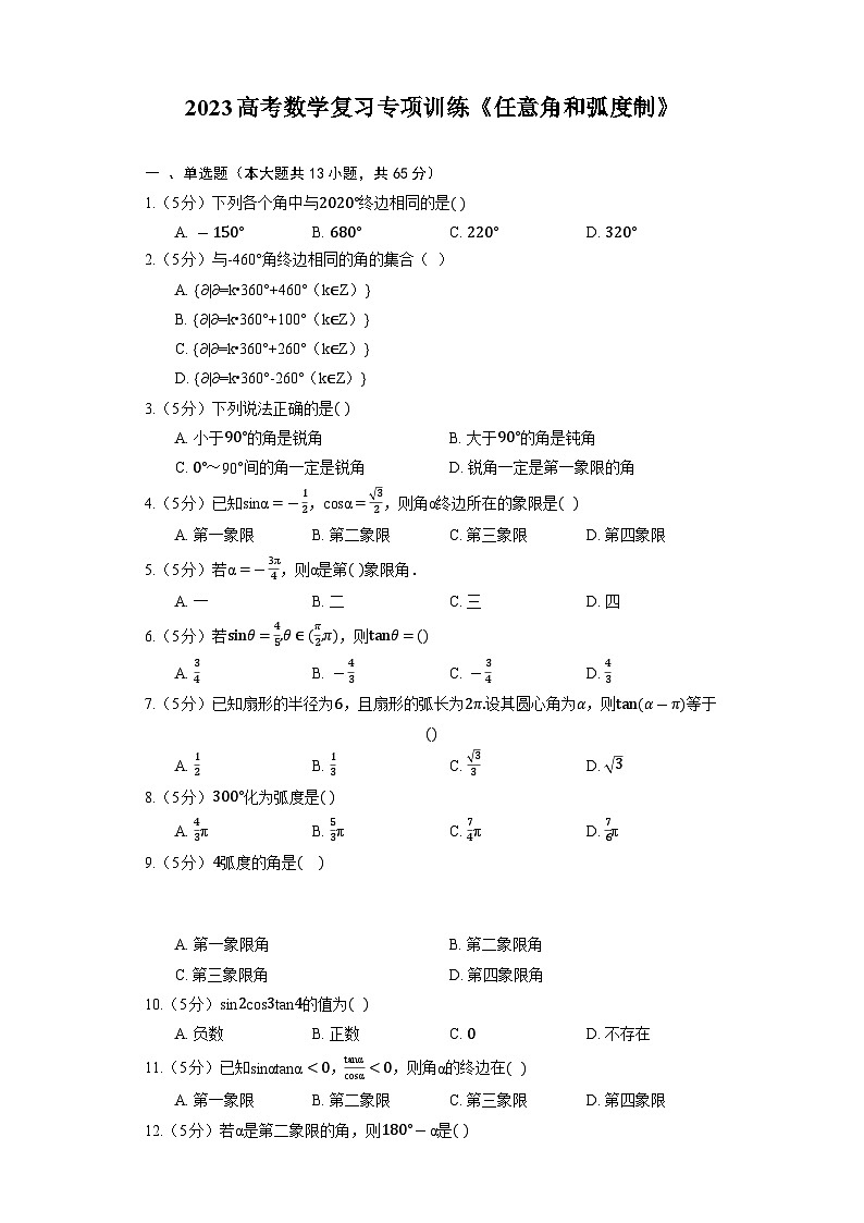 2023高考数学复习专项训练《任意角和弧度制》第1页