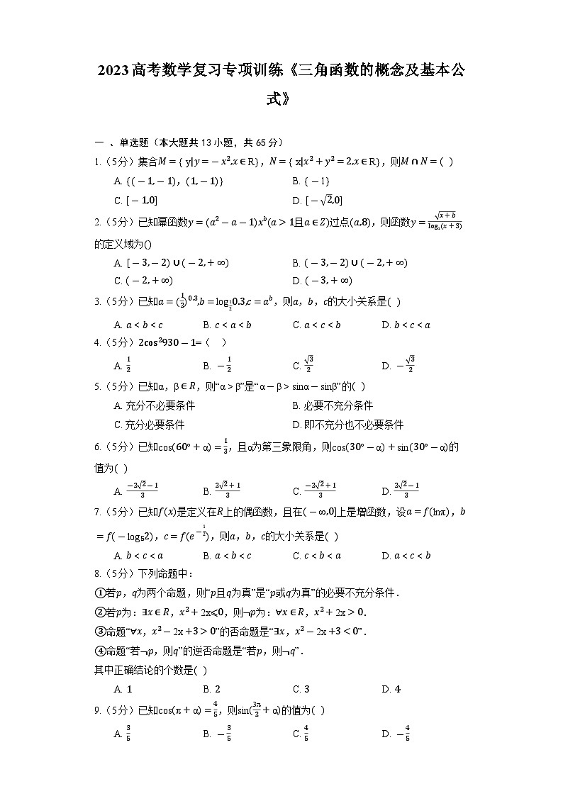 2023高考数学复习专项训练《三角函数的概念及基本公式》第1页