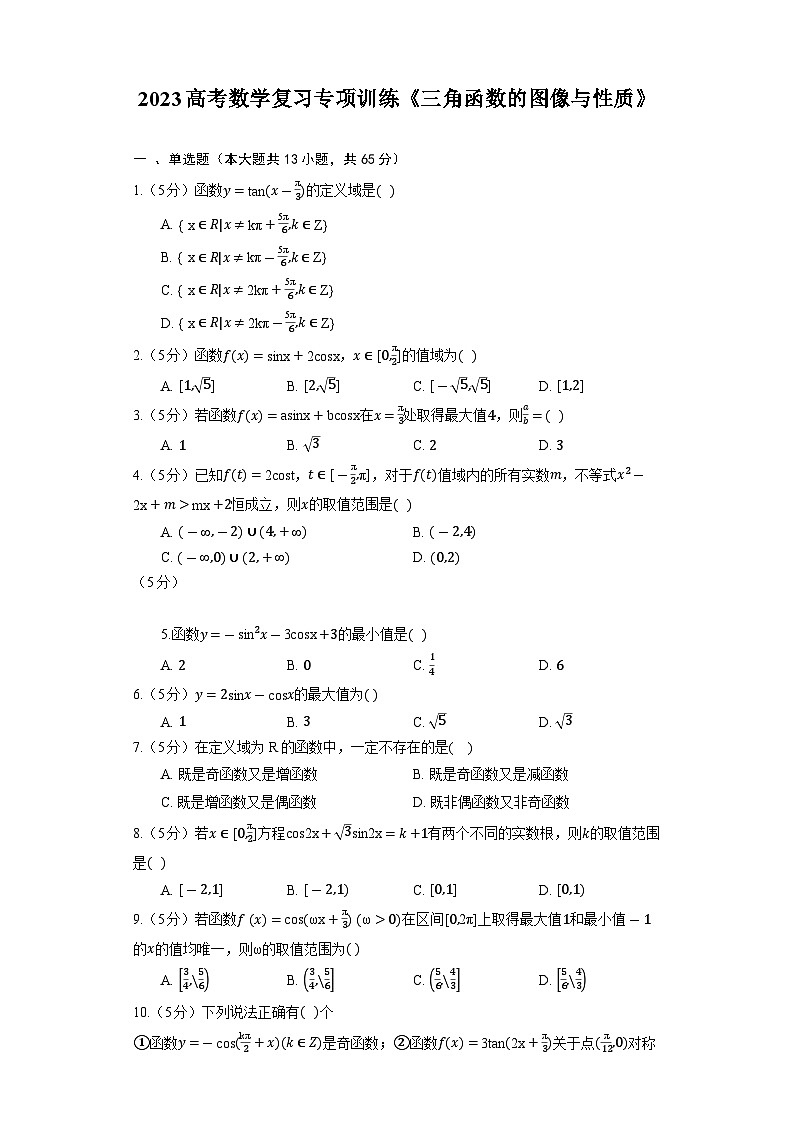 2023高考数学复习专项训练《三角函数的图像与性质》第1页