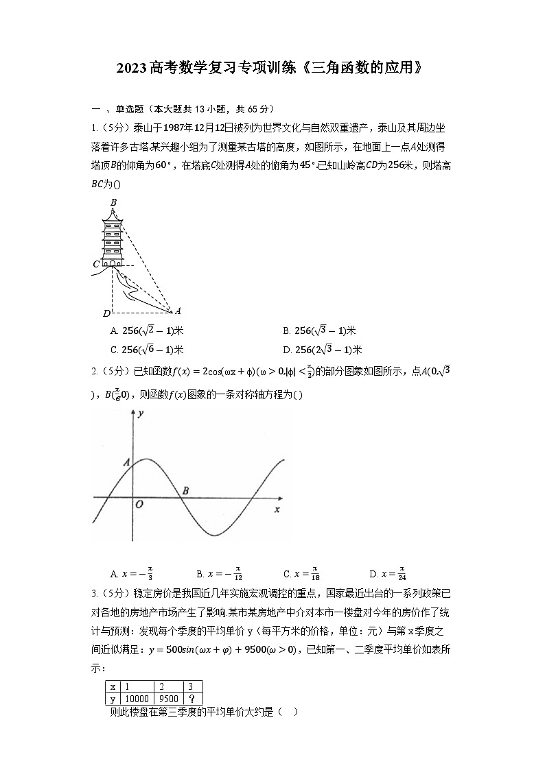 2023高考数学复习专项训练《三角函数的应用》01