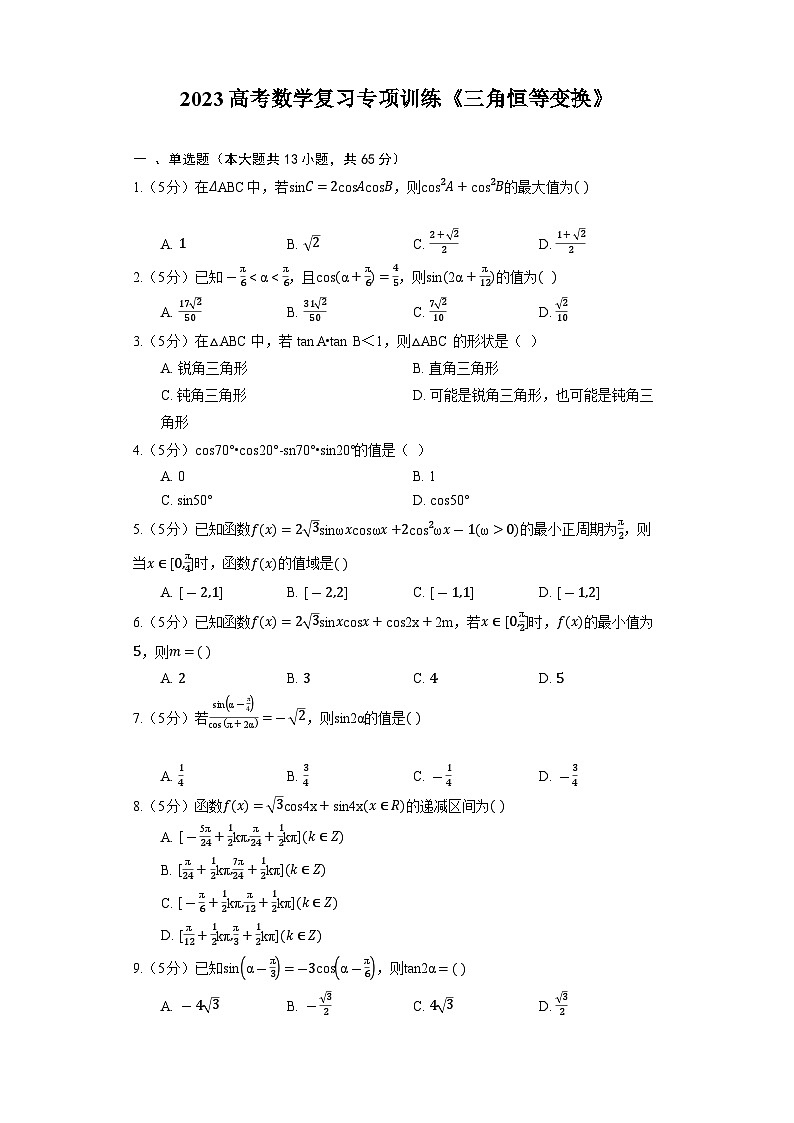 2023高考数学复习专项训练《三角恒等变换》第1页