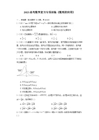 2023高考数学复习专项训练《数列的应用》