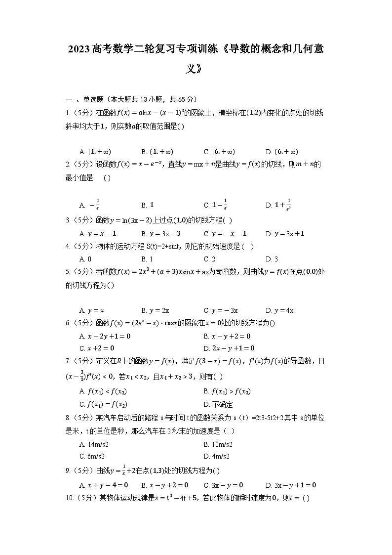 2023高考数学二轮复习专项训练《导数的概念和几何意义》第1页