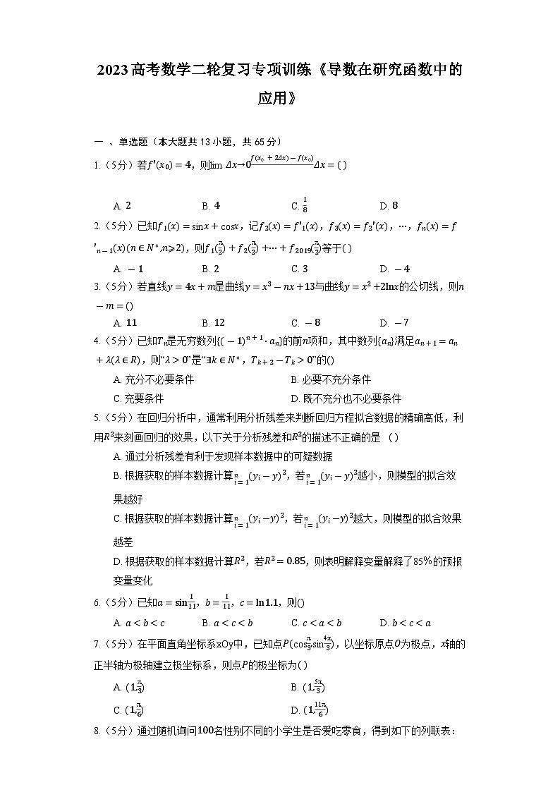 2023高考数学二轮复习专项训练《导数在研究函数中的应用》第1页