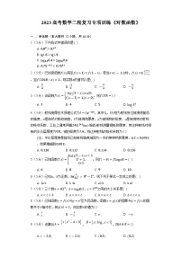 2023高考数学二轮复习专项训练《对数函数》