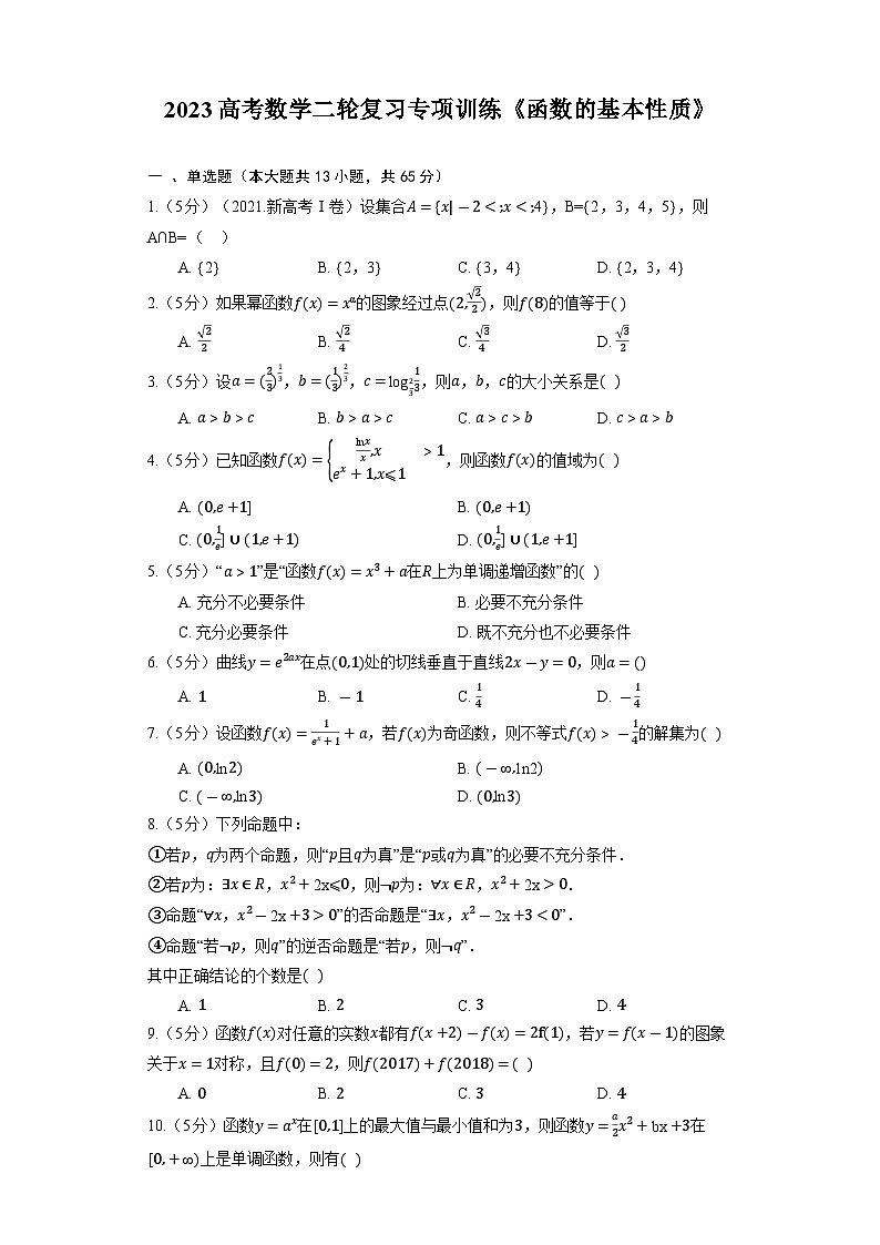 2023高考数学二轮复习专项训练《函数的基本性质》第1页