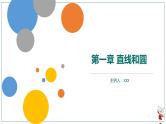 【高二暑假自学课】1.直线方程-2023年新高二数学暑假精品课（人教版2019选择性必修第一册）（备注含答案）课件PPT