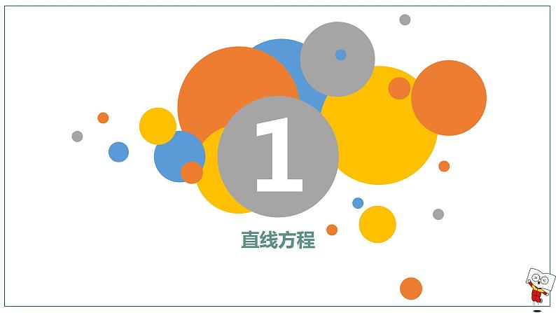 【高二暑假自学课】1.直线方程-2023年新高二数学暑假精品课（人教版2019选择性必修第一册）（备注含答案）课件PPT03