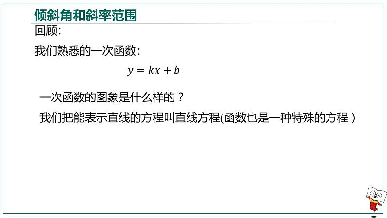 【高二暑假自学课】1.直线方程-2023年新高二数学暑假精品课（人教版2019选择性必修第一册）（备注含答案）课件PPT04