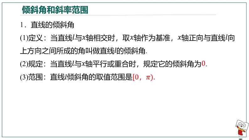【高二暑假自学课】1.直线方程-2023年新高二数学暑假精品课（人教版2019选择性必修第一册）（备注含答案）课件PPT08