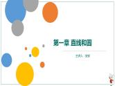 【高二暑假自学课】2.直线距离问题-2023年新高二数学暑假精品课（人教版2019选择性必修第一册）（备注含答案）课件PPT