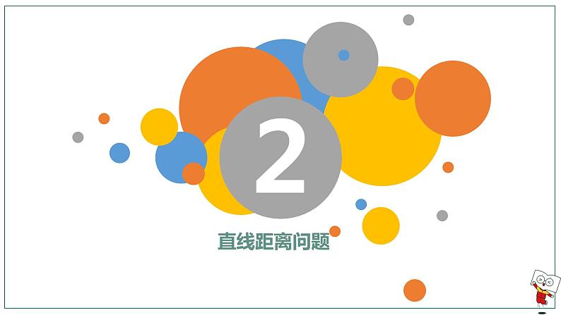 【高二暑假自学课】2.直线距离问题-2023年新高二数学暑假精品课（人教版2019选择性必修第一册）（备注含答案）课件PPT第2页