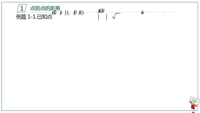 【高二暑假自学课】2.直线距离问题-2023年新高二数学暑假精品课（人教版2019选择性必修第一册）（备注含答案）课件PPT第4页