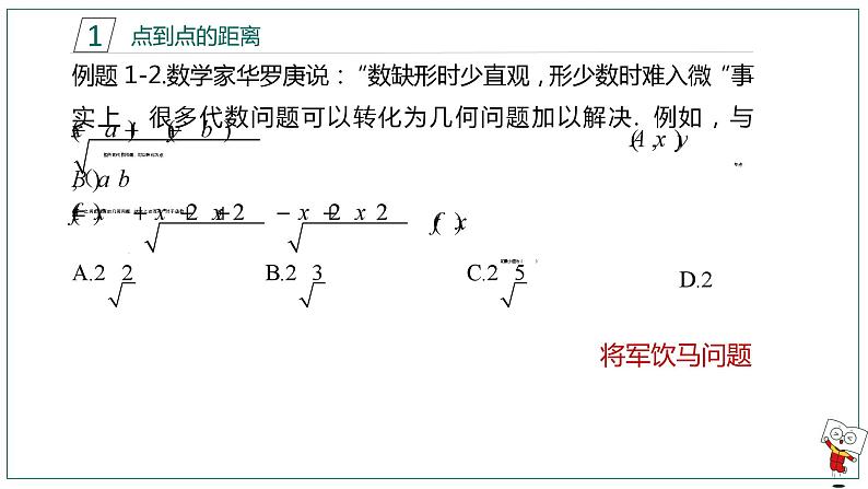 【高二暑假自学课】2.直线距离问题-2023年新高二数学暑假精品课（人教版2019选择性必修第一册）（备注含答案）课件PPT第5页