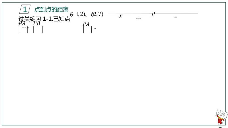 【高二暑假自学课】2.直线距离问题-2023年新高二数学暑假精品课（人教版2019选择性必修第一册）（备注含答案）课件PPT第6页
