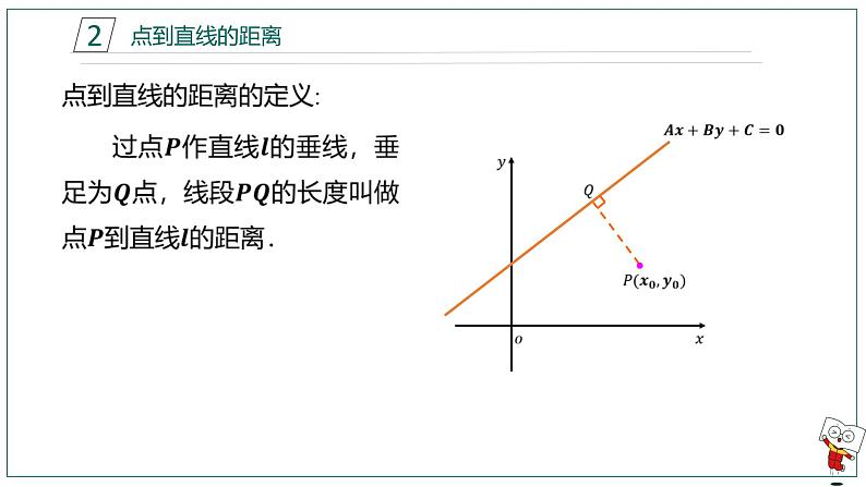 【高二暑假自学课】2.直线距离问题-2023年新高二数学暑假精品课（人教版2019选择性必修第一册）（备注含答案）课件PPT第8页
