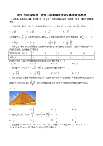 2022-2023学年高一数学下学期期末考试全真模拟试卷及答案一（苏教版2019必修第二册）
