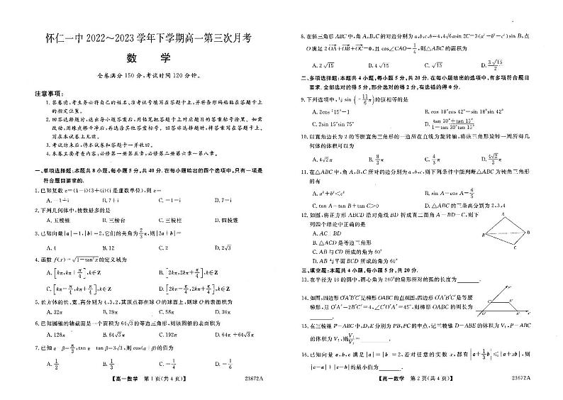 山西省朔州市怀仁市第一中学校等校2022-2023学年高一下学期第三次（6月）月考数学试题及答案01