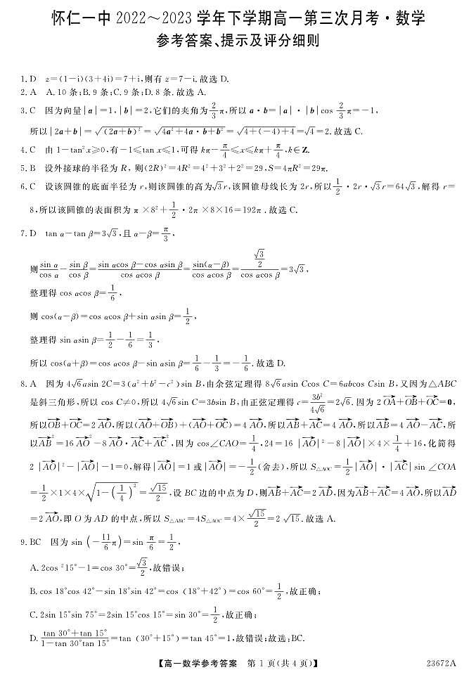 山西省朔州市怀仁市第一中学校等校2022-2023学年高一下学期第三次（6月）月考数学试题及答案03