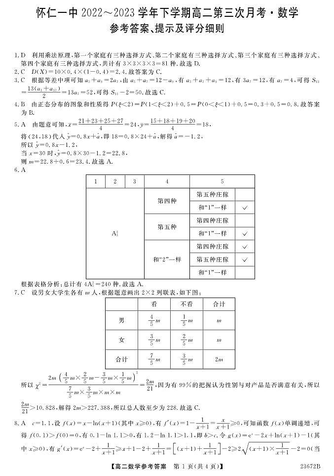 山西省朔州市怀仁市第一中学校等校2022-2023学年高二下学期第三次（6月）月考数学试题及答案03