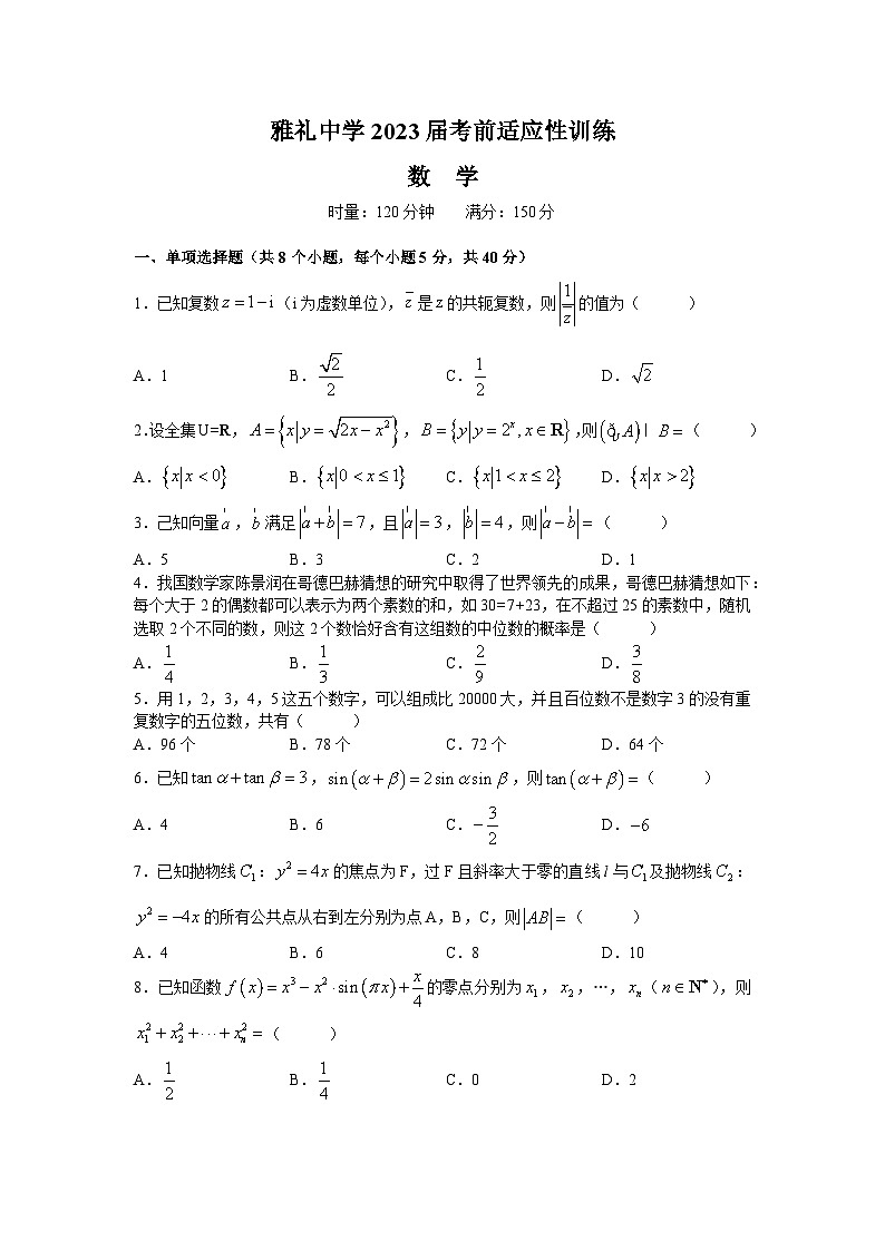 2023年湖南省长沙市雅礼中学高三高考考前适应性训练数学试题及答案第1页
