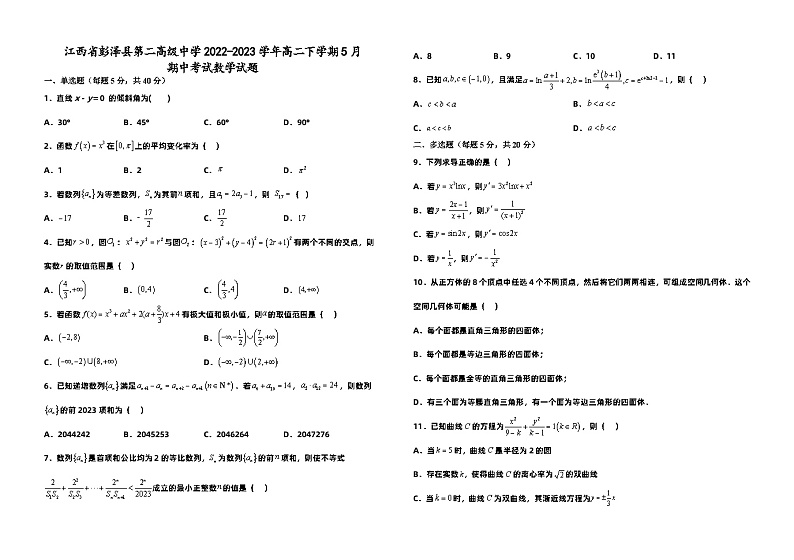 江西省彭泽县第二高级中学2022-2023学年高二下学期5月期中考试数学试题及答案01