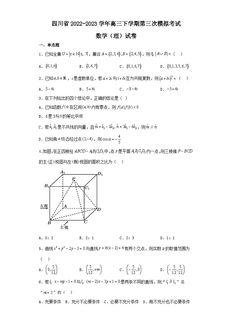 四川省2022-2023学年高三下学期第三次模拟考试数学（理）试卷（含解析）第1页
