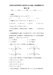 河南省开封市祥符区天成学校2023届高三考前预测卷文科数学A卷（含解析）