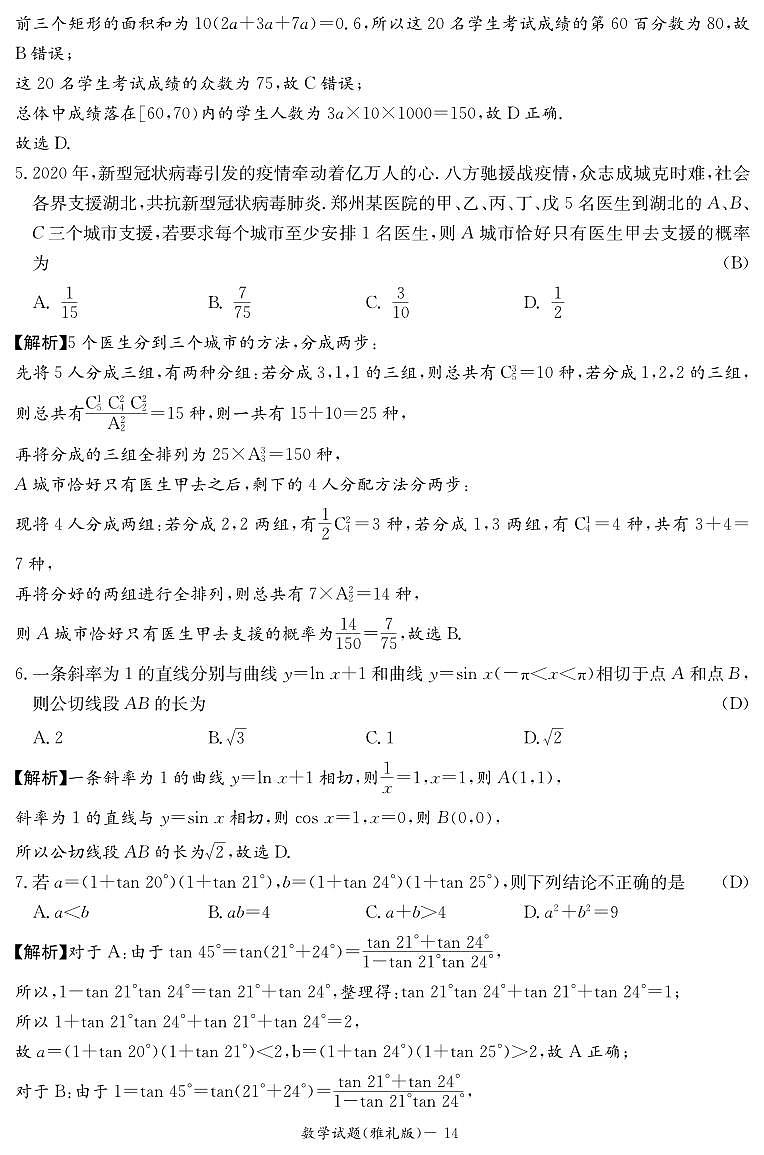 2023届湖南省长沙市雅礼中学高三二模数学答案和解析 试卷02