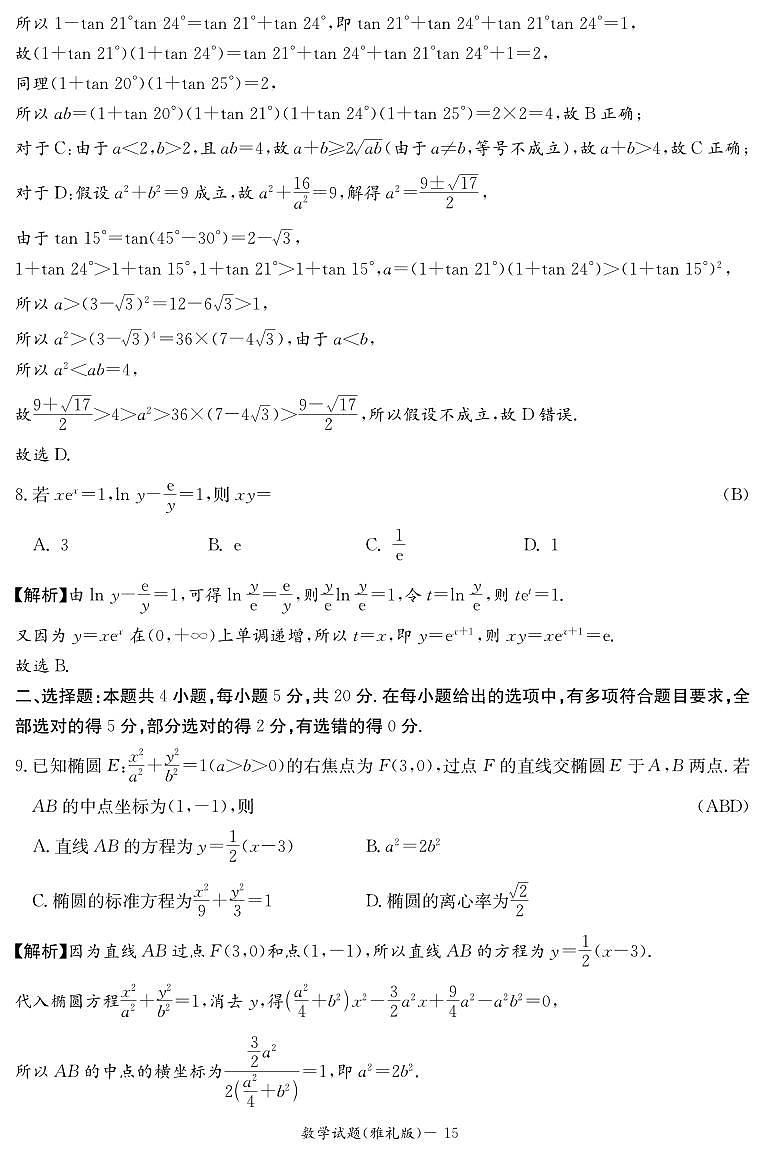 2023届湖南省长沙市雅礼中学高三二模数学答案和解析 试卷03