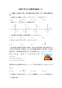 湖南省长沙市长郡中学2023届高三高考考前保温卷数学试题(word原卷）