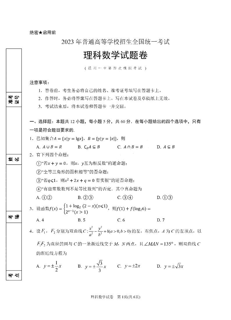 宁夏回族自治区银川一中2023届高三下学期第四次模拟考试+数学（理）+PDF版含答案01