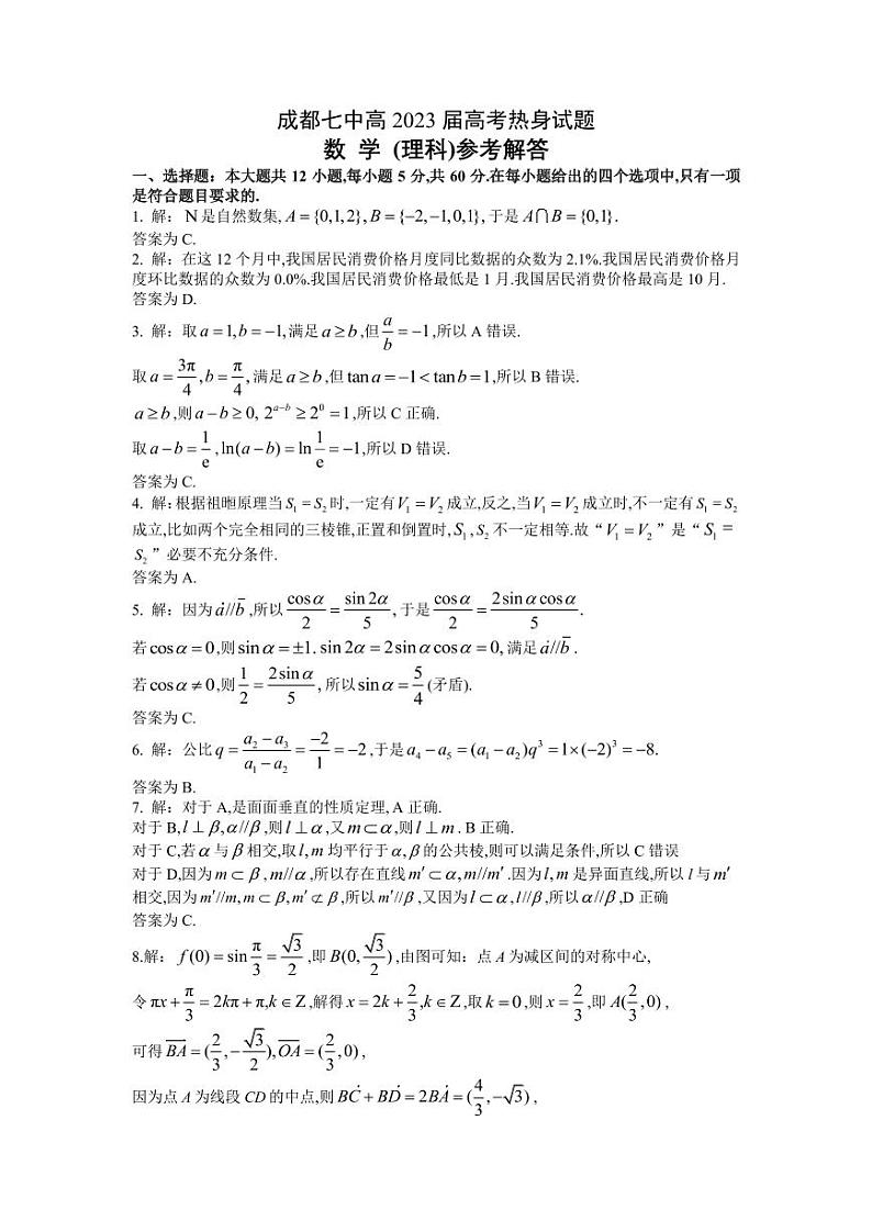 四川省成都市第七中学2023届高三下学期热身考试理科数学答案和解析01