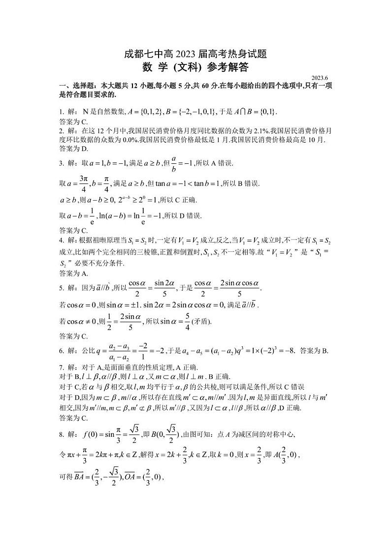 四川省成都市第七中学2023届高三下学期热身考试文科数学答案和解析01