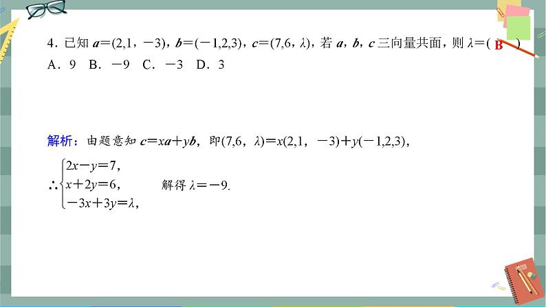 人教A版数学选择性必修第一册 期末综合测评1（课件PPT）05