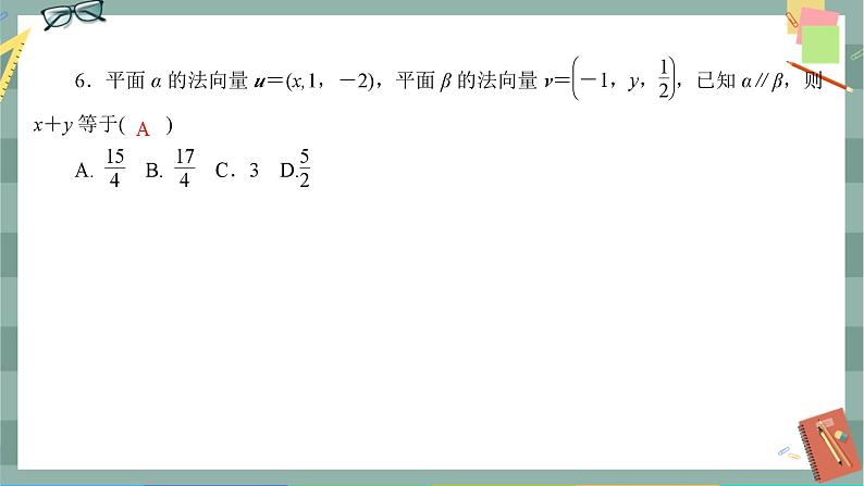 人教A版数学选择性必修第一册 期末综合测评1（课件PPT）07