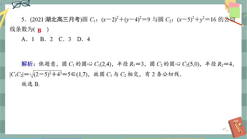 人教A版数学选择性必修第一册 期末综合测评2（课件PPT）第6页