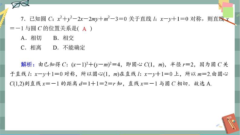 人教A版数学选择性必修第一册 期末综合测评2（课件PPT）第8页