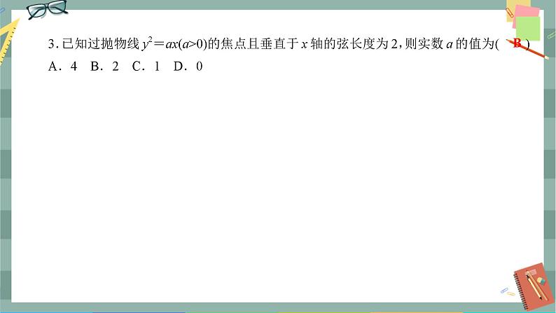 人教A版数学选择性必修第一册 期末综合测评3（课件PPT）04
