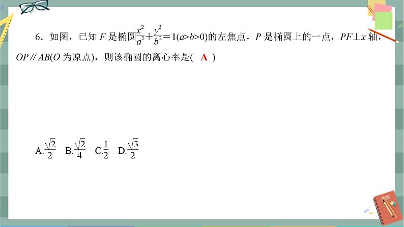 人教A版数学选择性必修第一册 期末综合测评3（课件PPT）07