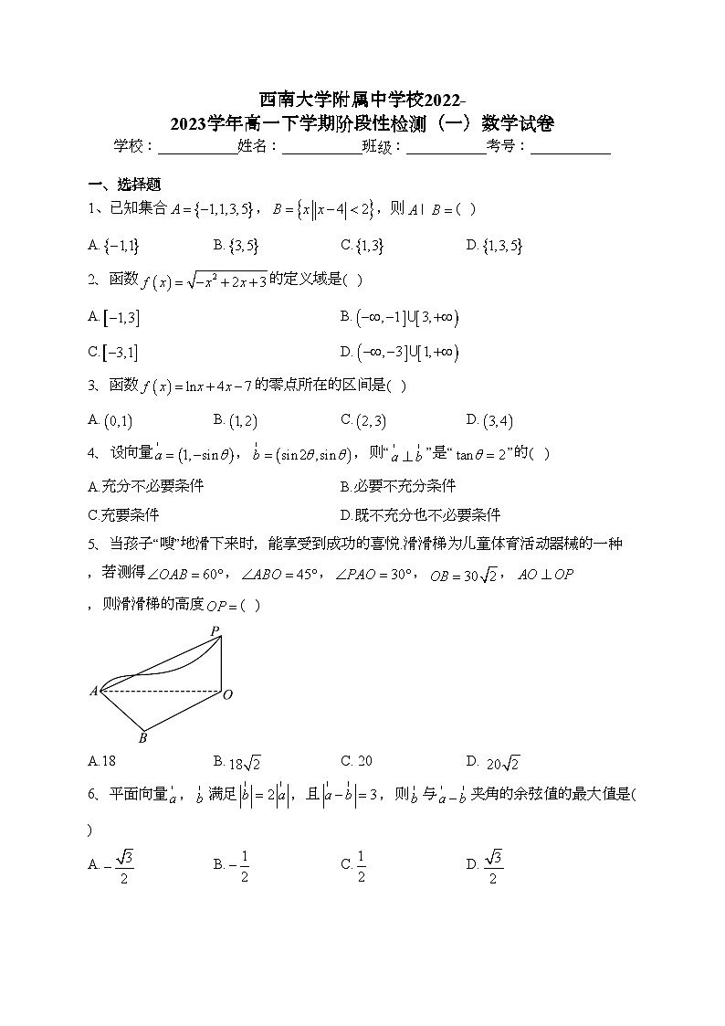西南大学附属中学校2022-2023学年高一下学期阶段性检测（一）数学试卷（含答案）01