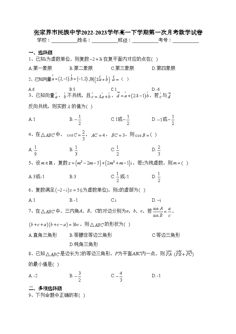 张家界市民族中学2022-2023学年高一下学期第一次月考数学试卷（含答案）第1页
