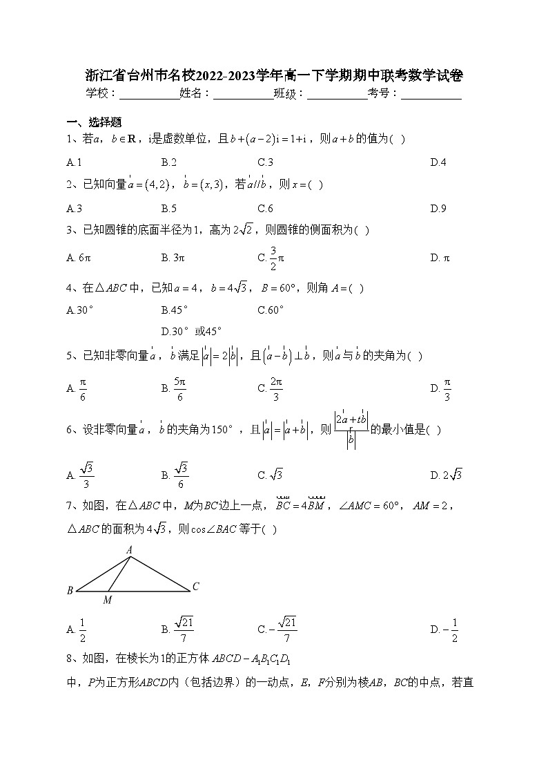 浙江省台州市名校2022-2023学年高一下学期期中联考数学试卷（含答案）01