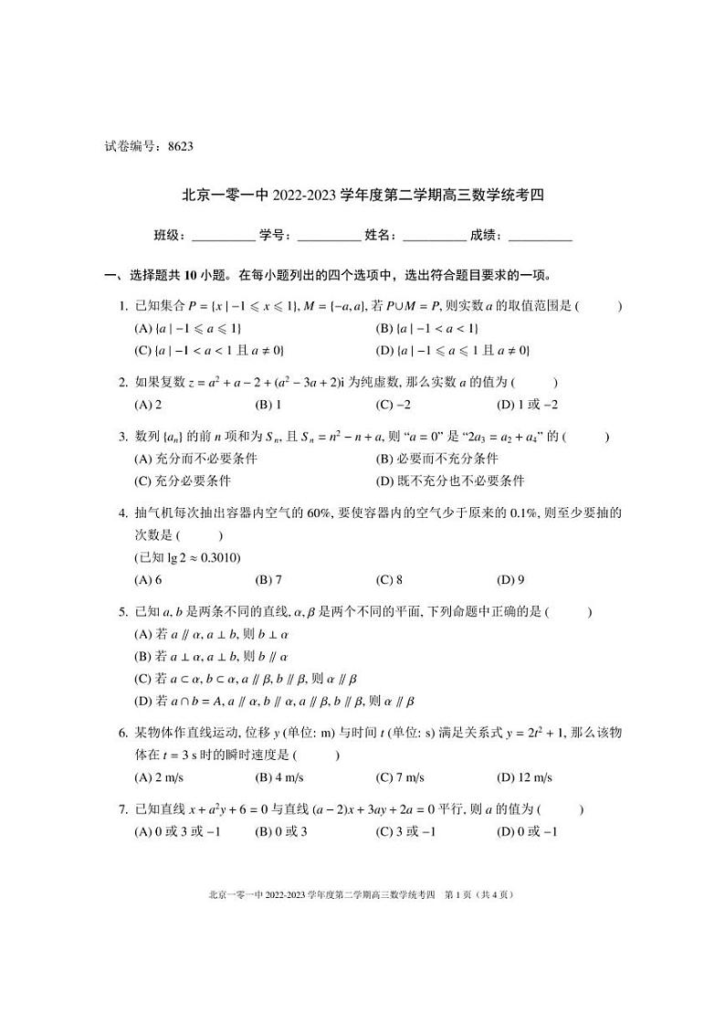 2023届北京市第一○一中学高三下学期数学三模统考四 试卷01
