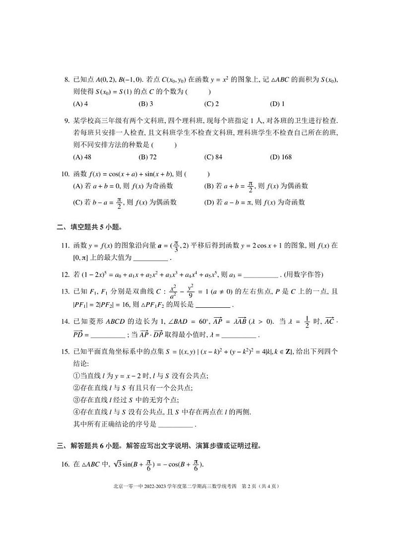 2023届北京市第一○一中学高三下学期数学三模统考四 试卷02