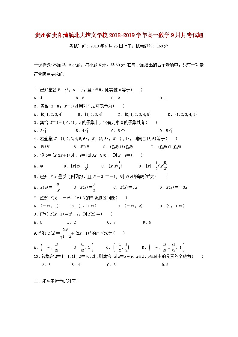 贵州省贵阳清镇北大培文学校2018_2019学年高一数学9月月考试题01