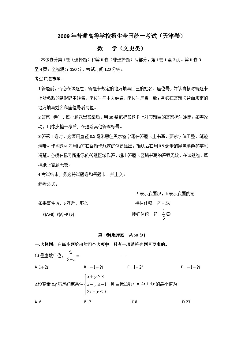 2009年天津高考文科数学试题及答案(Word版)第1页
